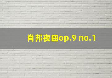 肖邦夜曲op.9 no.1